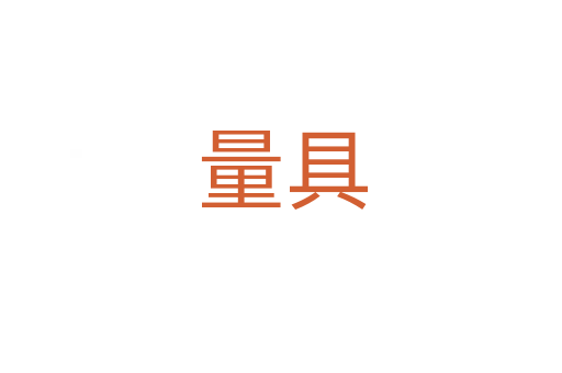 量具