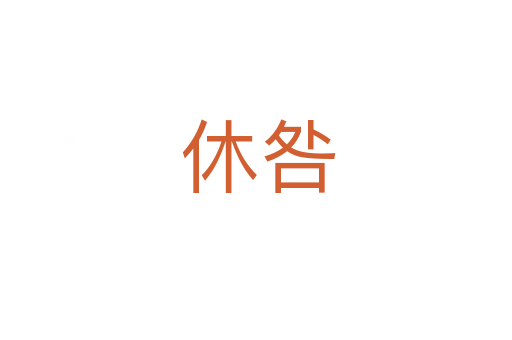 休咎