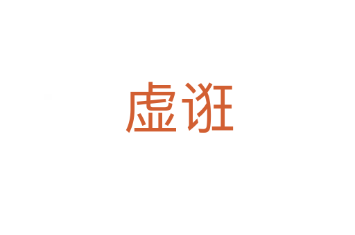 虚诳