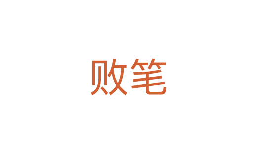 败笔