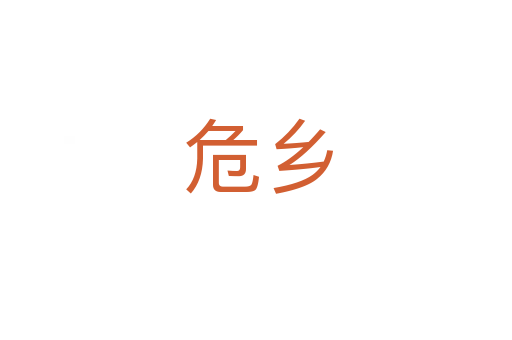 危乡