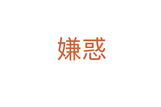 嫌惑