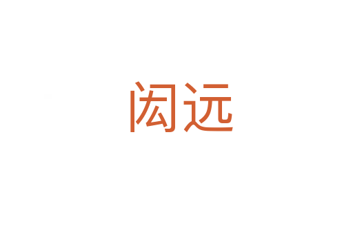 闳远