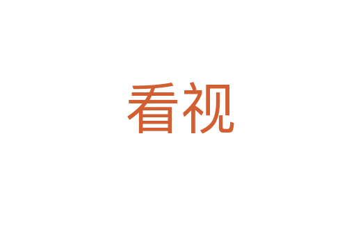 看视