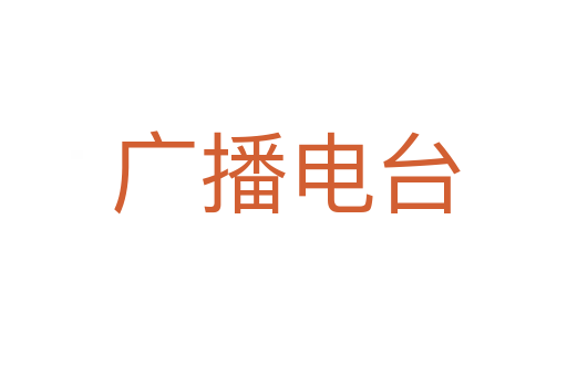 广播电台