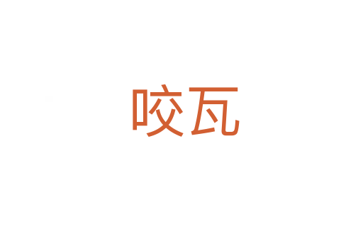 咬瓦