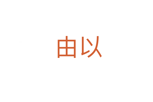 由以