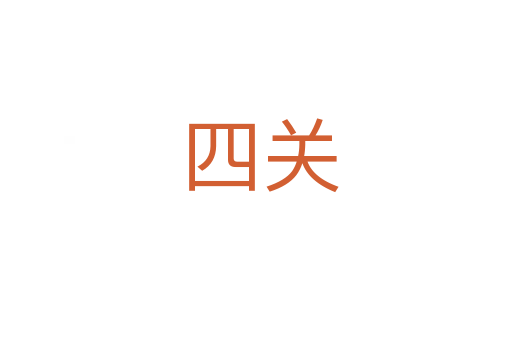 四关