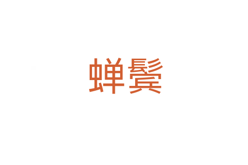 蝉鬓