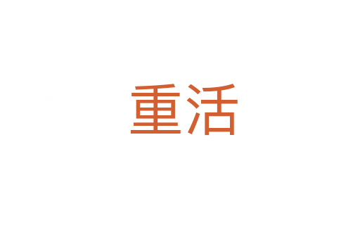 重活