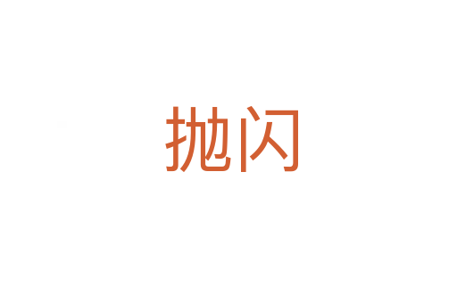 抛闪