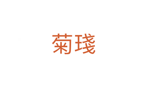 菊琖