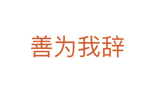 善为我辞