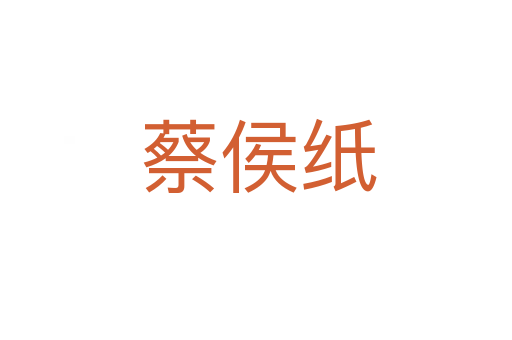 蔡侯纸