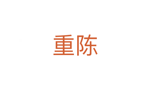 重陈