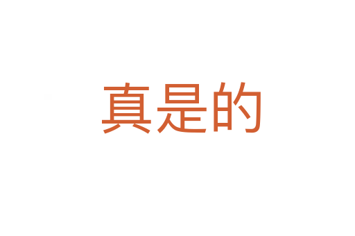 真是的