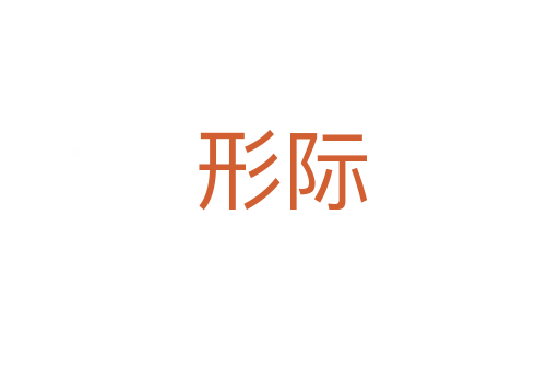 形际