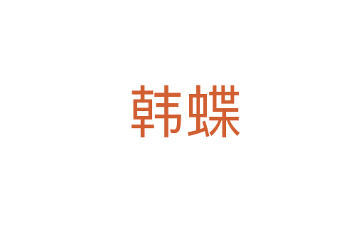 韩蝶