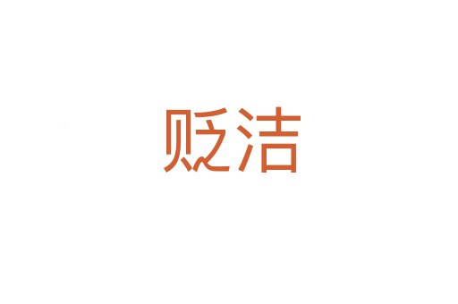 贬洁