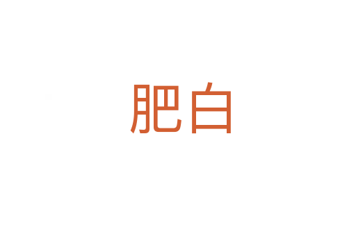肥白