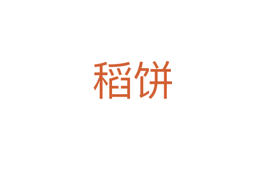 稻饼