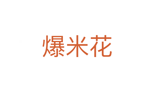 爆米花