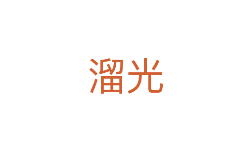 溜光