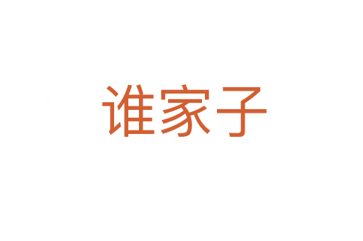 谁家子