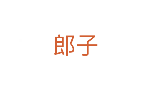 郎子