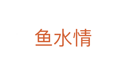 鱼水情