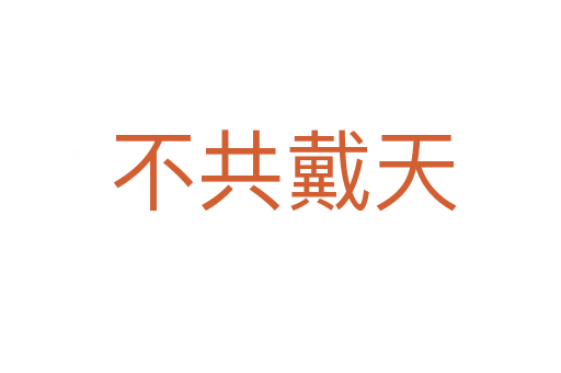 不共戴天