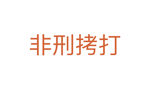 非刑拷打