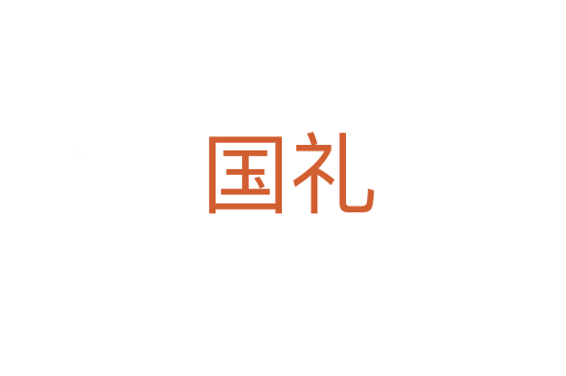 国礼