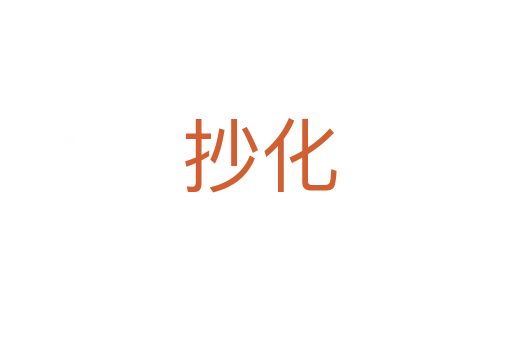 抄化