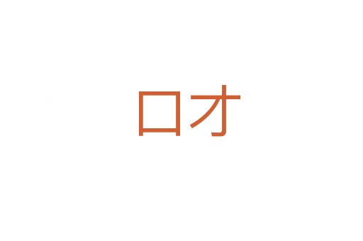 口才
