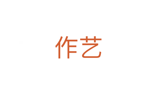 作艺