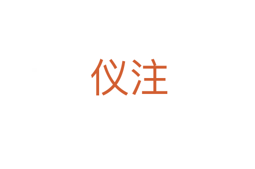 仪注