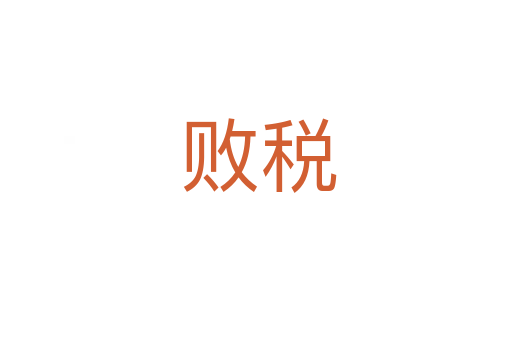 败税