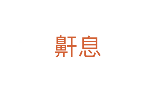 鼾息