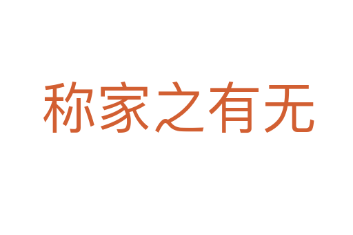 称家之有无