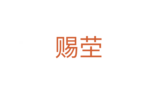 赐茔