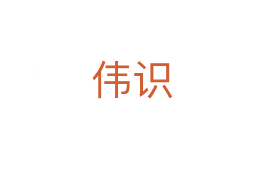 伟识