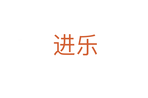 进乐