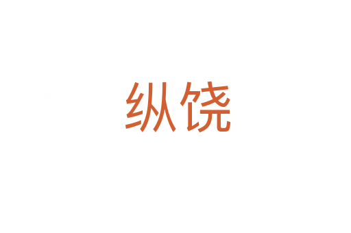 纵饶