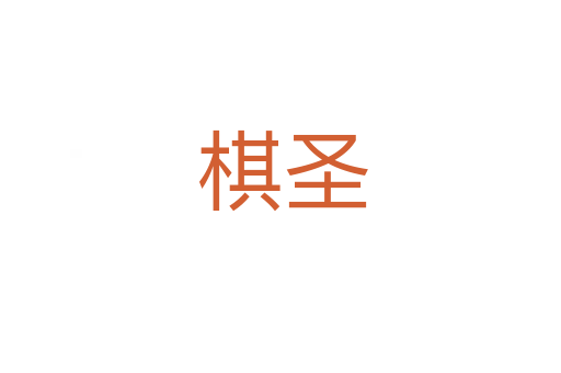 棋圣