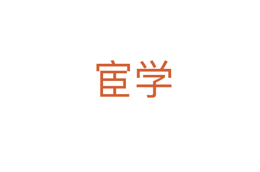 宦学