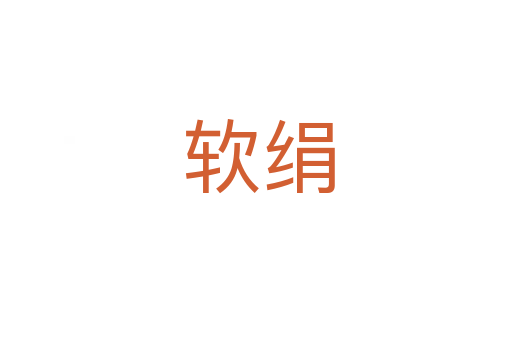 软绢