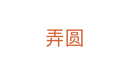 弄圆