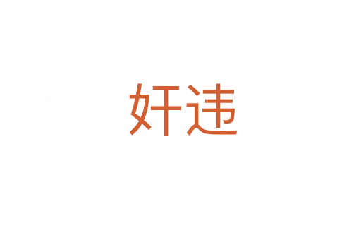 奸违