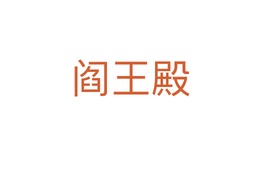 阎王殿